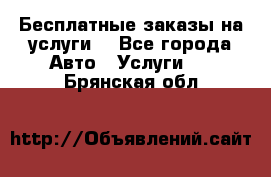 Бесплатные заказы на услуги  - Все города Авто » Услуги   . Брянская обл.